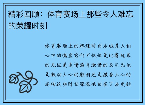 精彩回顾：体育赛场上那些令人难忘的荣耀时刻