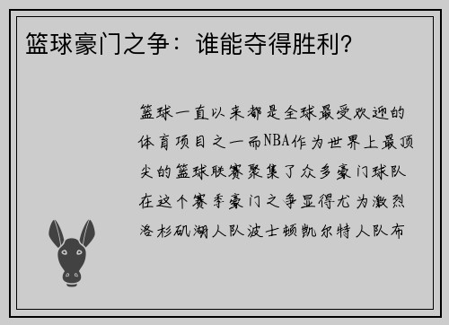 篮球豪门之争：谁能夺得胜利？