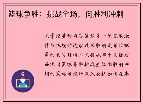 篮球争胜：挑战全场，向胜利冲刺