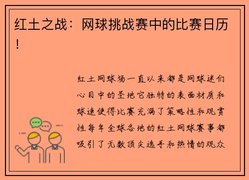 红土之战：网球挑战赛中的比赛日历！