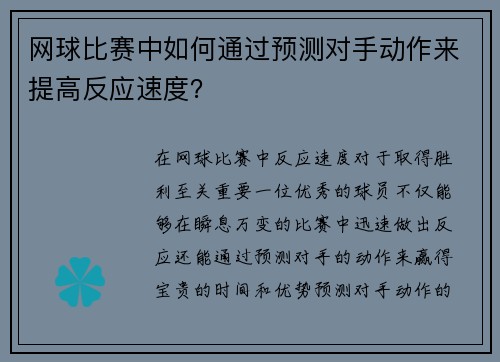 网球比赛中如何通过预测对手动作来提高反应速度？