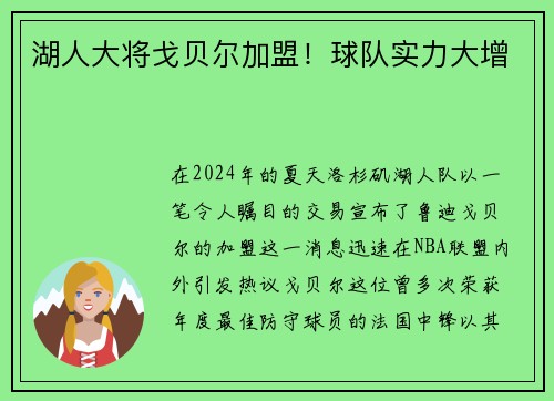 湖人大将戈贝尔加盟！球队实力大增