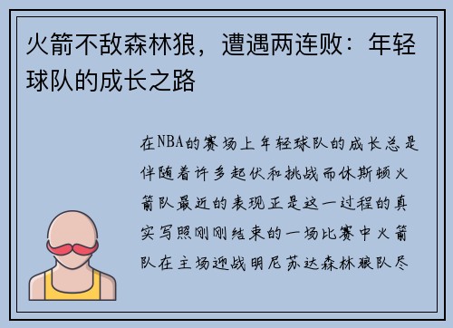 火箭不敌森林狼，遭遇两连败：年轻球队的成长之路