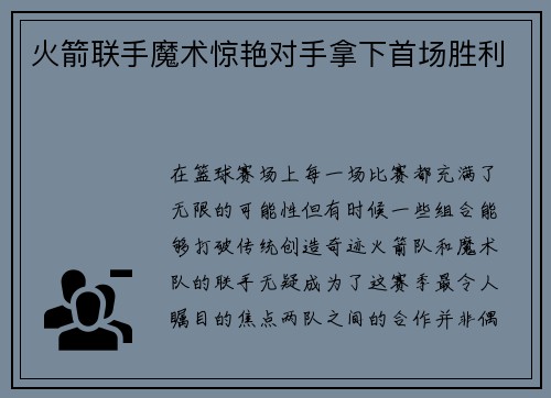 火箭联手魔术惊艳对手拿下首场胜利