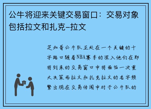 公牛将迎来关键交易窗口：交易对象包括拉文和扎克-拉文