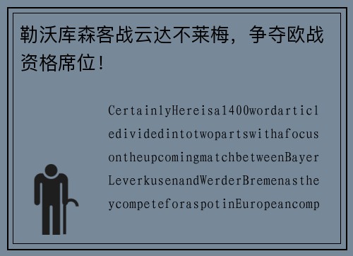 勒沃库森客战云达不莱梅，争夺欧战资格席位！