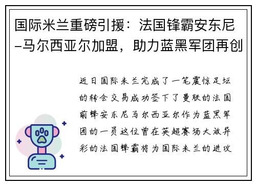 国际米兰重磅引援：法国锋霸安东尼-马尔西亚尔加盟，助力蓝黑军团再创辉煌